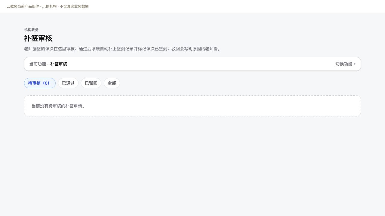 补签审核与状态