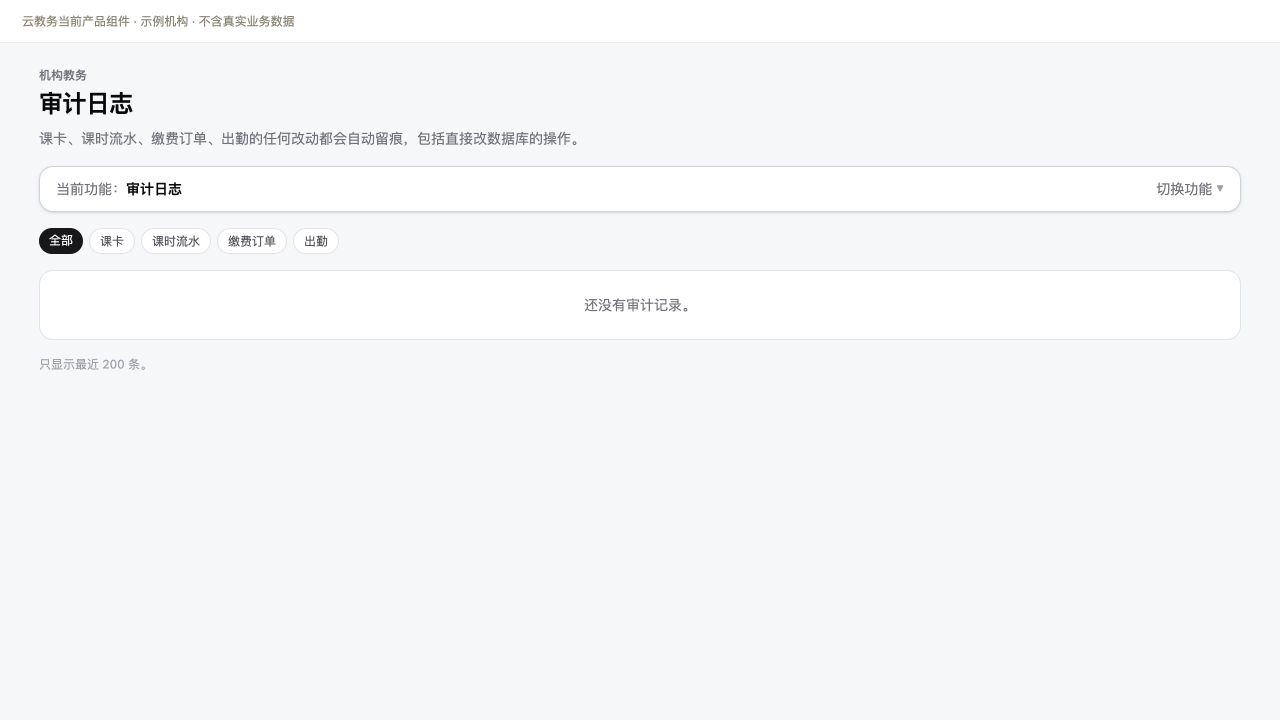 审计日志