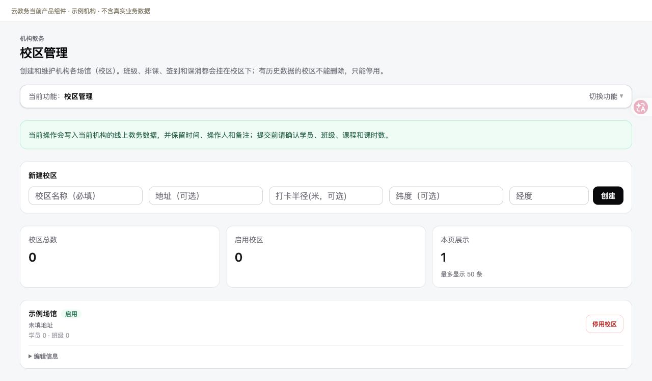 校区管理