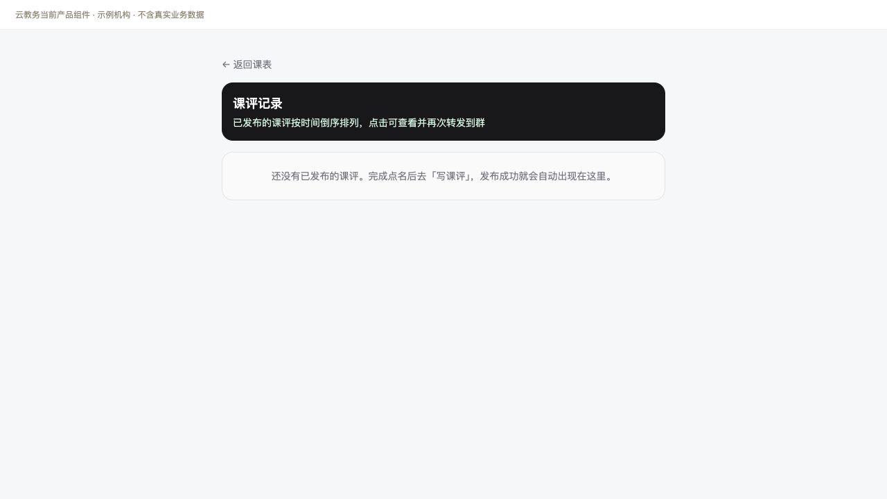已发布课评记录