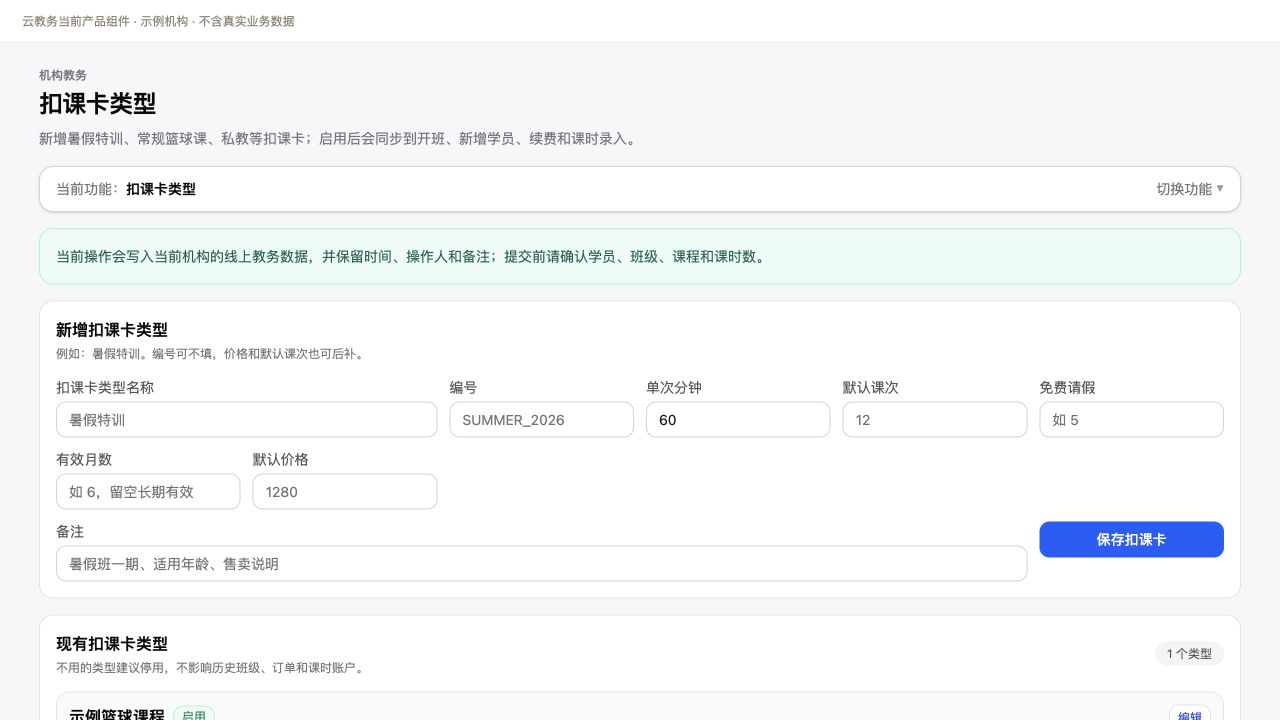 扣课卡类型与套餐设置