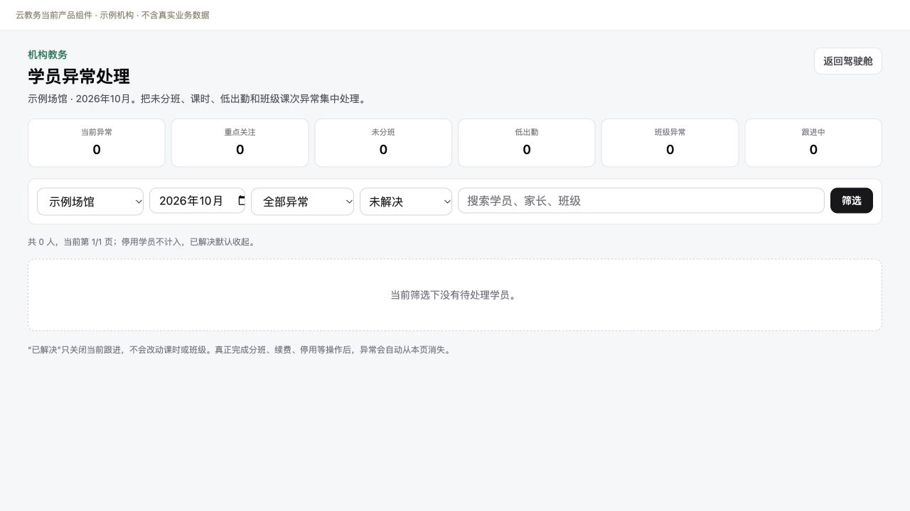 学员异常筛选与跟进