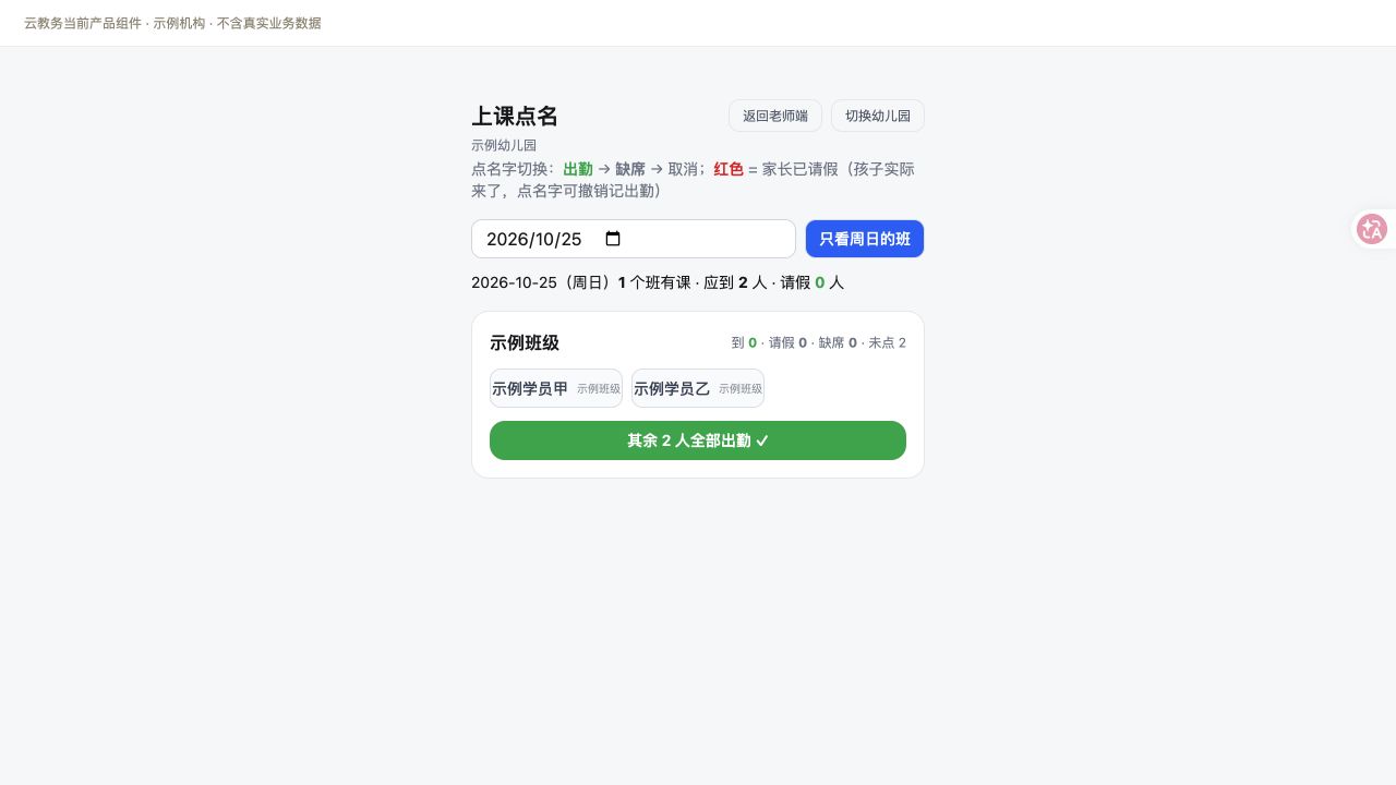 幼儿园点名与学员出勤状态