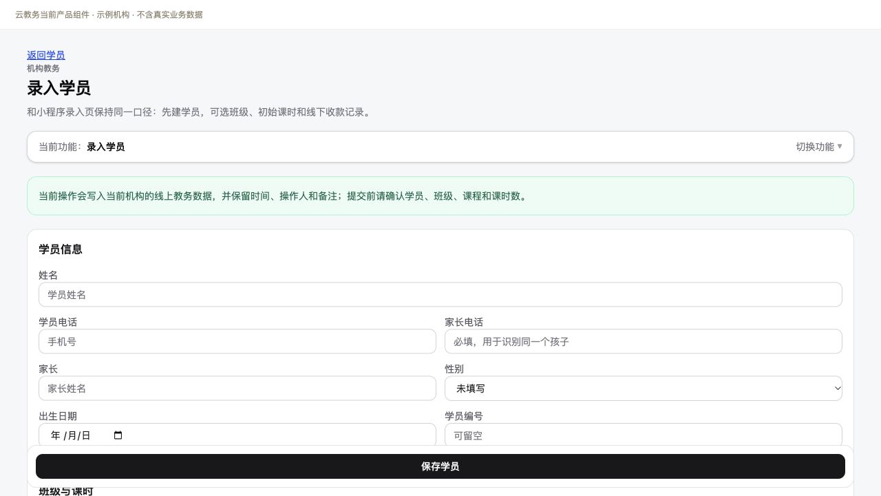 录入学员表单