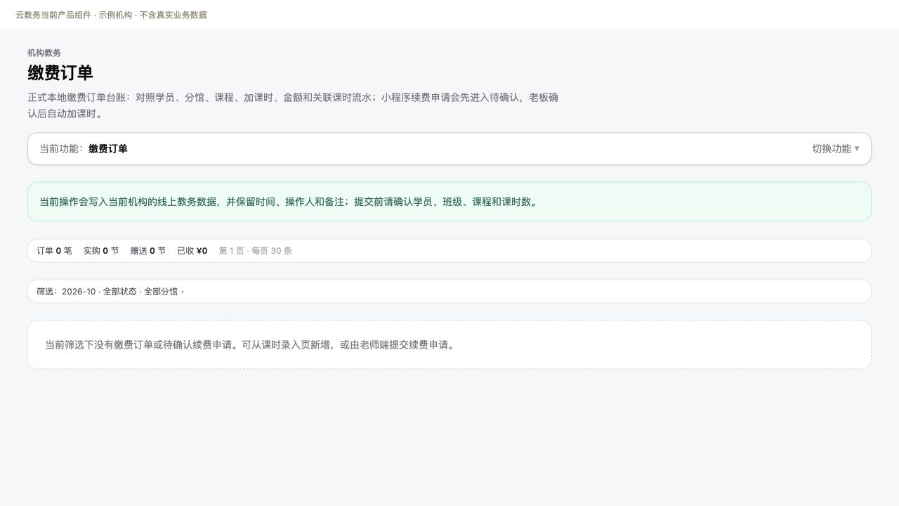 缴费订单与状态筛选