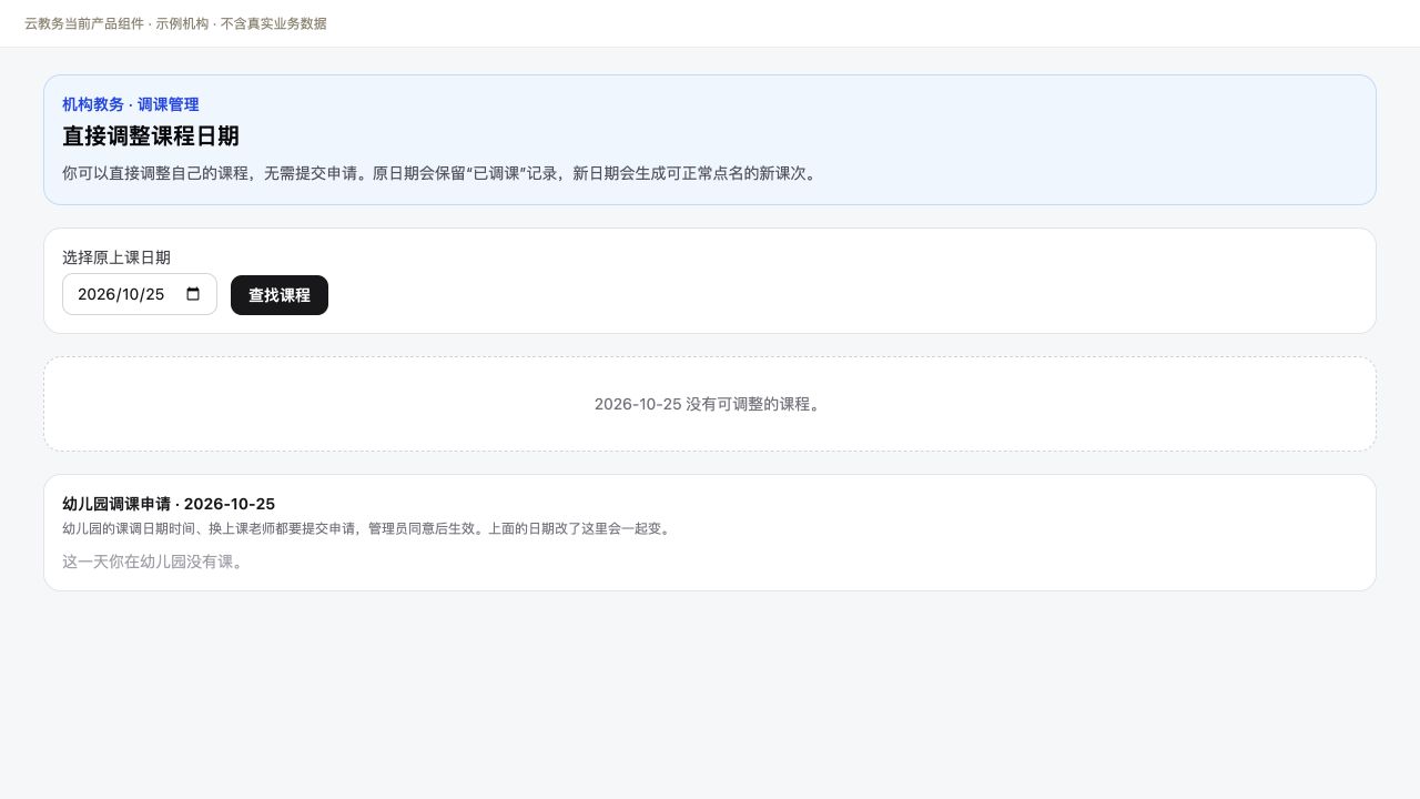 机构与幼儿园调课入口
