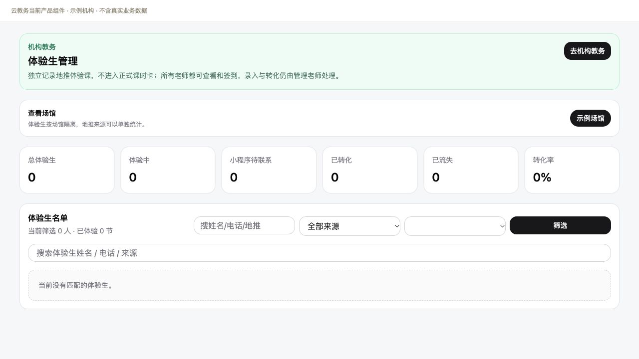 老师体验生管理