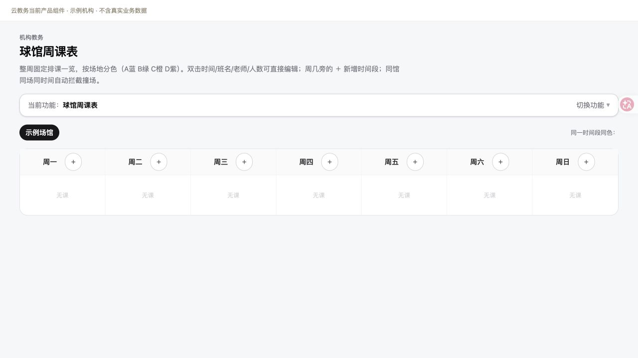 固定周课表